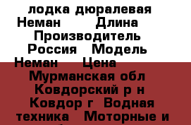 лодка дюралевая “Неман-2“  › Длина ­ 4 › Производитель ­ Россия › Модель ­ Неман-2 › Цена ­ 60 000 - Мурманская обл., Ковдорский р-н, Ковдор г. Водная техника » Моторные и грибные лодки   
